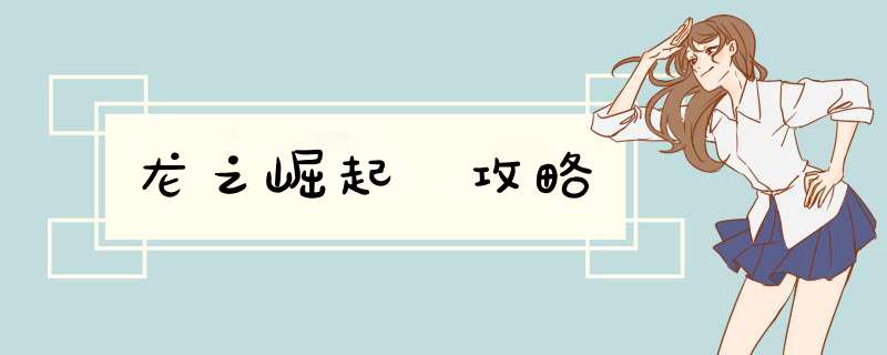 龙之崛起 攻略